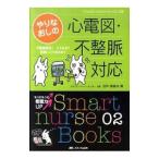 やりなおしの心電図・不整脈対応／田中喜美夫