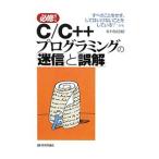 Yahoo! Yahoo!ショッピング(ヤフー ショッピング)C／C＋＋プログラミングの「迷信」と「誤解」／高木信尚