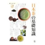 日本茶の基礎知識／〓出版社