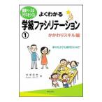 よくわかる学級ファシリテーション 1／岩瀬直樹