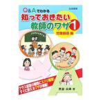 Q＆Aでわかる知っておきたい教師のワザ 1／真舘良郎