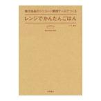 無印良品のシリコーン調理ケースでつくるレンジでかんたんごはん／小川聖子