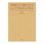 無印良品のシリコーン調理ケースでつくるレンジでかんたんごはん／小川聖子