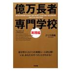 億万長者専門学校 実践編/クリス岡崎