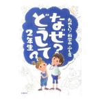 なぜ？どうして？2年生／村山哲哉