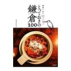 とっておきの鎌倉100／鎌倉地元民の会