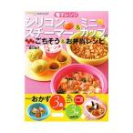 電子レンジシリコンスチーマー&ミニカップのらくらくごちそう&お弁当レシピ/豊口裕子