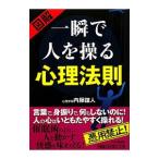 一瞬で人を操る心理法則／内藤誼人