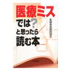 医療ミスでは？と思ったら読む本／医療事故研究会