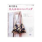 布で作る大人かわいいバッグ／ブティック社