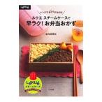 ルクエスチームケースで早ラク!お弁当おかず/金丸絵里加