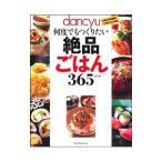 dancyu何度でもつくりたい絶品ごはん365レシピ