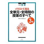 イラストで見る全単元・全時間の授業のすべて 小学校体育 3年／藤崎敬