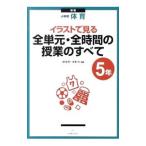 イラストで見る全単元・全時間の授業のすべて 小学校体育 5年／藤崎敬