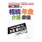 死ぬときに後悔しないお金・暮らし事典
