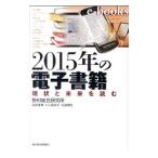 ショッピング電子書籍 ２０１５年の電子書籍／野村総合研究所