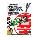 そこまでやるか！文具王・高畑正幸の最強アイテム完全批評／高畑正幸