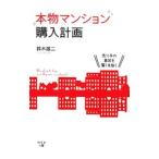 Yahoo! Yahoo!ショッピング(ヤフー ショッピング)本物マンション購入計画／鈴木雄二