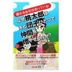 なぜ桃太郎はキビ団子ひとつで仲間を増やせるのか？／岩崎聖侍