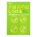 犬は知的にしつける／西川文二