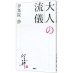 大人の流儀 （大人の流儀シリーズ１）／伊集院静