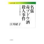 名張毒ブドウ酒殺人事件 /江川紹子 名張毒ブドウ酒殺人事件 /江川紹子