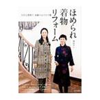 ほめられ着物リフォーム／渡部サト