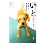 Yahoo! Yahoo!ショッピング(ヤフー ショッピング)いと−運命の子犬−／原田マハ