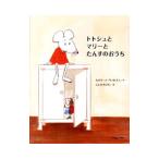 Yahoo! Yahoo!ショッピング(ヤフー ショッピング)トトシュとマリーとたんすのおうち／ValckxCatharina