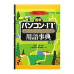 最新パソコン・IT用語事典 2011−’12／岡本茂【監修】