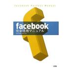 ｆａｃｅｂｏｏｋ完全活用マニュアル／オブスキュアインク