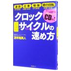 クロックサイクルの速め方−速読ができる！仕事が速くなる！勉強ができる！頭の回転が速くなる！−／苫米地英人