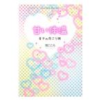 Yahoo! Yahoo!ショッピング(ヤフー ショッピング)甘い体温／南こころ