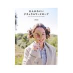 大人かわいいナチュラルワードローブ／山下ふみ