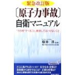 「原子力事故」自衛マニュアル 【緊急改訂版】／事故・災害と生活を考える会