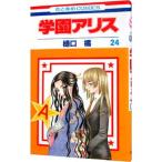 学園アリス 24／樋口橘