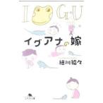  игуана. невеста | маленький река ..