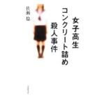 女子高生コンクリート詰め殺人事件／佐瀬稔