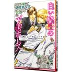 白い騎士のプロポーズ Mr．シークレットフロア／あさぎり夕