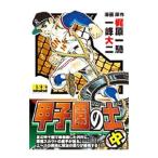 甲子園の土 中／一峰大二