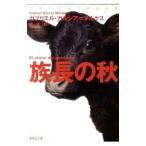 族長の秋／ガルシア=マルケス