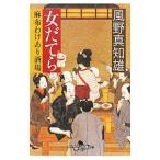 女だてら麻布わけあり酒場 (女だてら麻布わけあり酒場シリーズ1)/風野真知雄