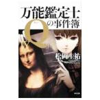 万能鑑定士Qの事件簿 IX／松岡圭祐