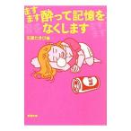 ますます酔って記憶をなくします／石原たきび【編】