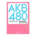 AKB480トリビア コンプリート・ヲタBOOK／あつぼー＠A1古参
