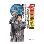 『七都市物語』シェアードワールズ／小川一水／森福都／横山信義 他