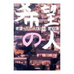希望ヶ丘の人びと 上／重松清