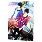 バッシング恋愛／あべ美幸