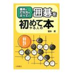囲碁を初めてやる人の本 基本と打ち方のすべて！／福本薫