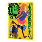 Yahoo! Yahoo!ショッピング(ヤフー ショッピング)霊能力者小田霧響子の嘘 6／甲斐谷忍